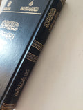 مصادر المعرفة في الفكر الديني والفلسفي : دراسة نقدية في ضوء الاسلام / عبد الرحمن بن زيد الزنيدي - هارد كفر - متجر كتب مصر - المكتبة الفلسفية