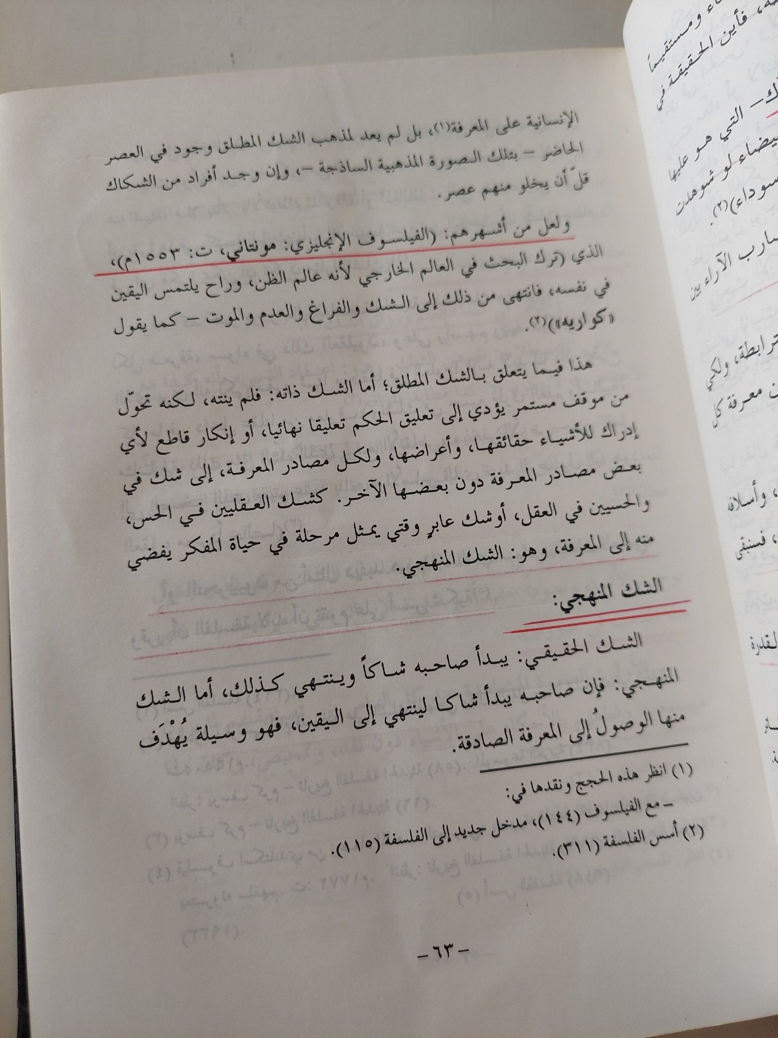 مصادر المعرفة في الفكر الديني والفلسفي : دراسة نقدية في ضوء الاسلام / عبد الرحمن بن زيد الزنيدي - هارد كفر - متجر كتب مصر - المكتبة الفلسفية