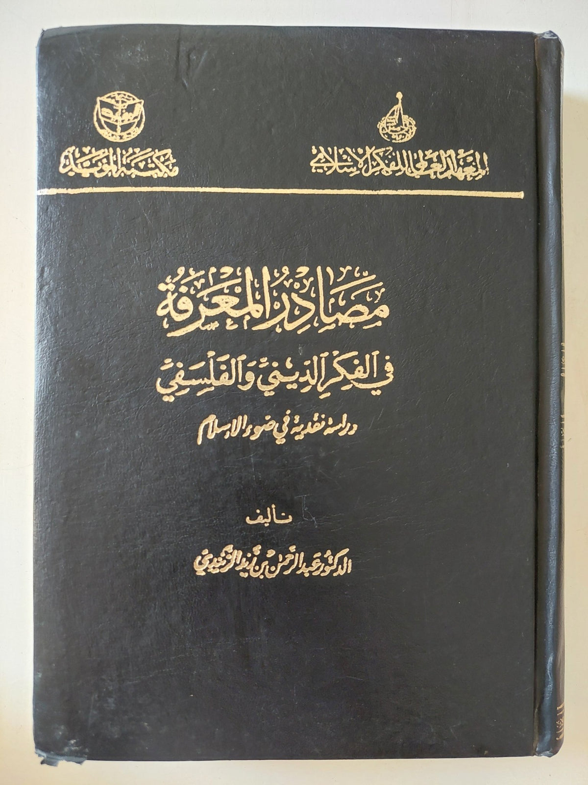 مصادر المعرفة في الفكر الديني والفلسفي : دراسة نقدية في ضوء الاسلام / عبد الرحمن بن زيد الزنيدي - هارد كفر - متجر كتب مصر - المكتبة الفلسفية