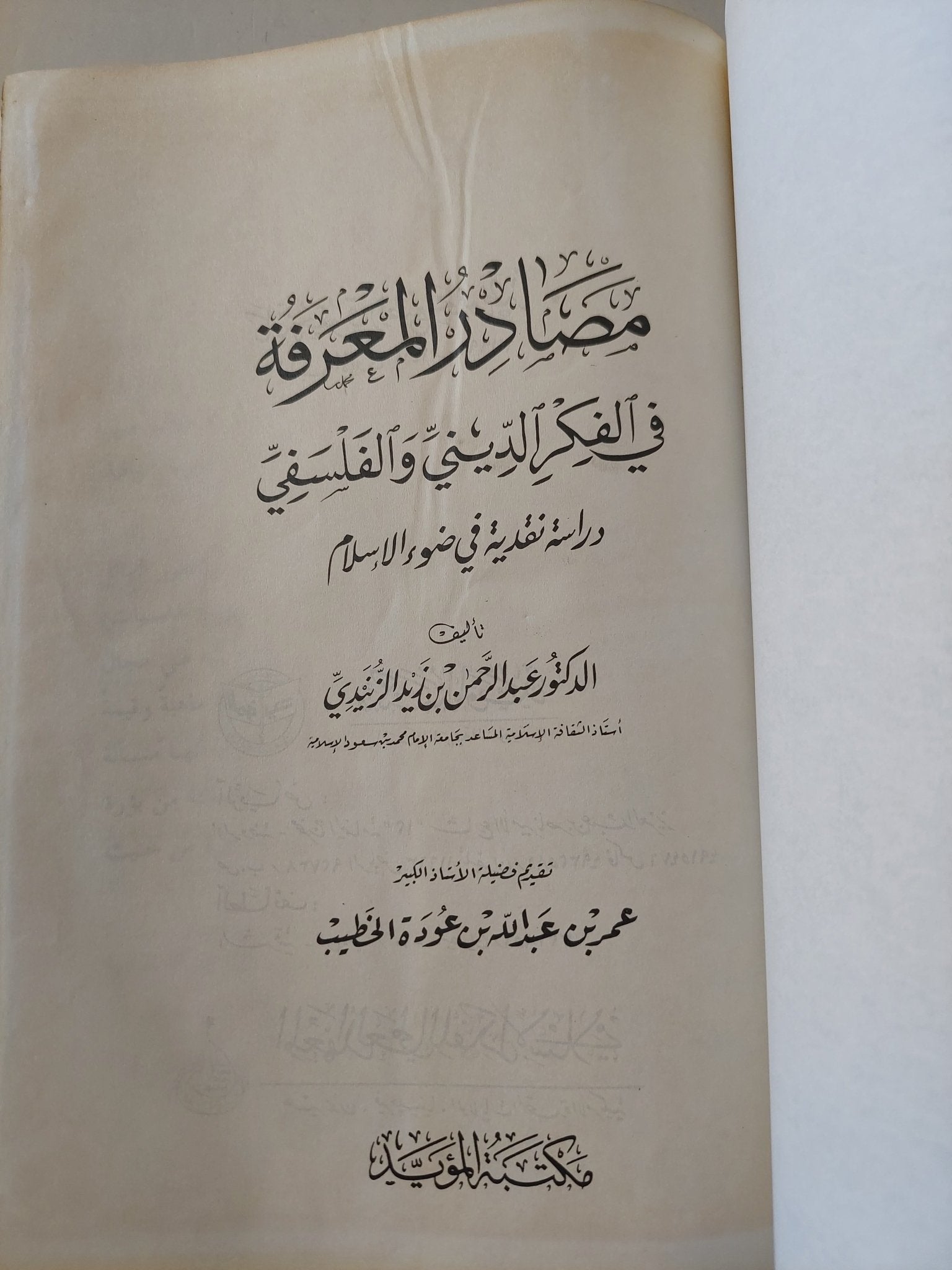مصادر المعرفة في الفكر الديني والفلسفي : دراسة نقدية في ضوء الاسلام / عبد الرحمن بن زيد الزنيدي - هارد كفر - متجر كتب مصر - المكتبة الفلسفية