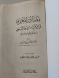مصادر المعرفة في الفكر الديني والفلسفي : دراسة نقدية في ضوء الاسلام / عبد الرحمن بن زيد الزنيدي - هارد كفر - متجر كتب مصر - المكتبة الفلسفية