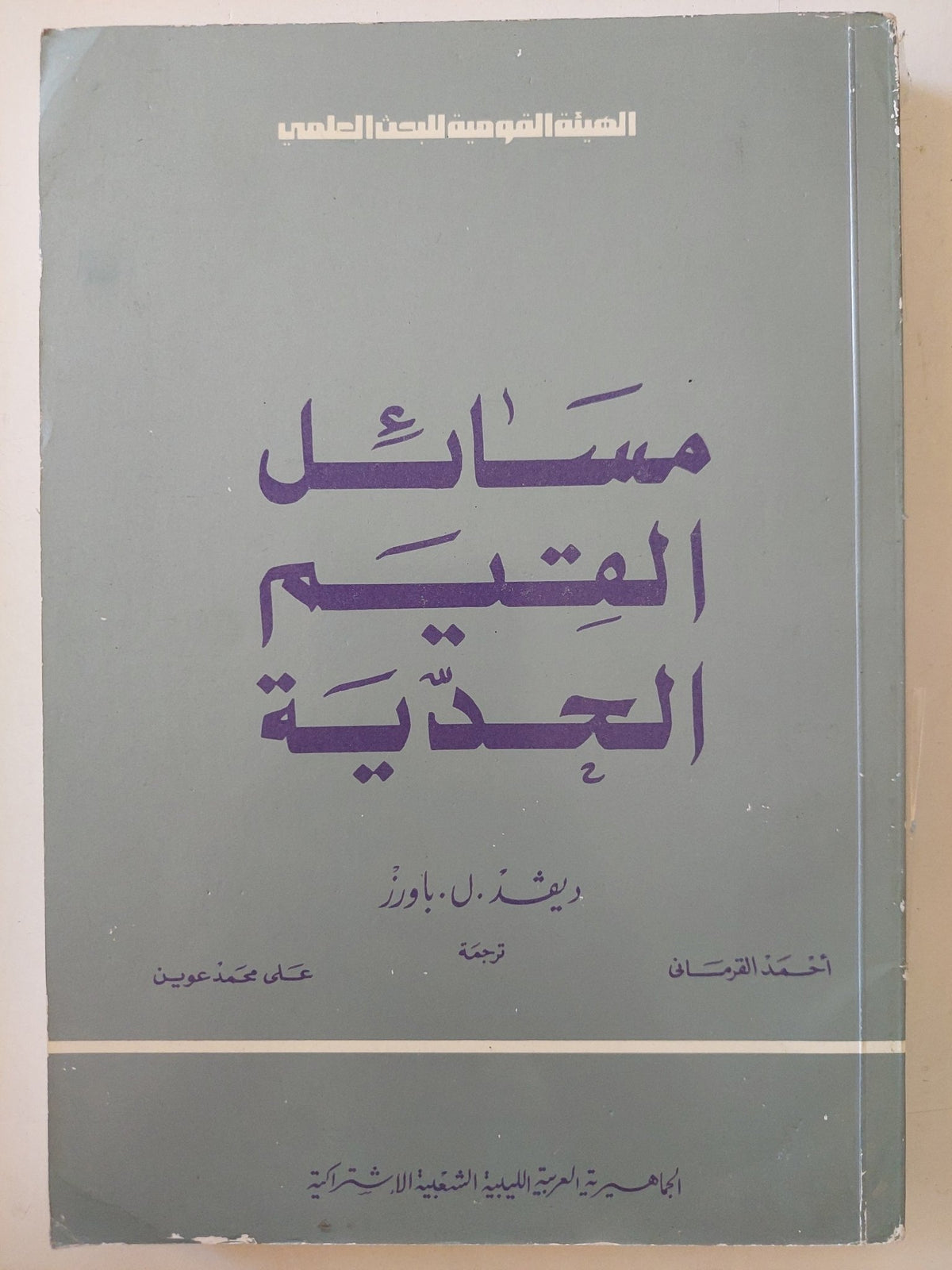 مسائل القيم الجدية / ديفيد باوزر - متجر كتب مصرمتجر كتب مصر
