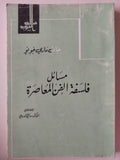 مسائل فلسفة الفن المعاصرة / جان ماري خويو - متجر كتب مصر - متجر كتب مصر