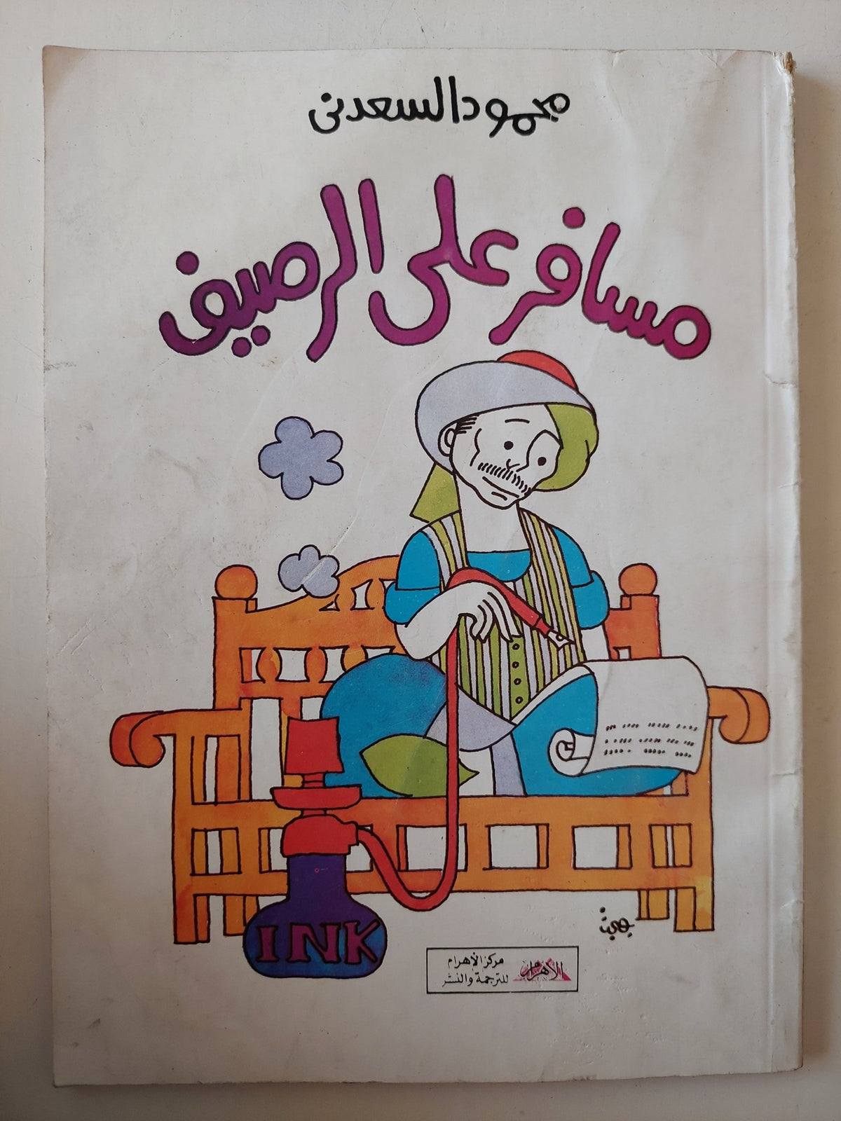 مسافر على الرصيف / محمود السعدنى - متجر كتب مصر - متجر كتب مصر