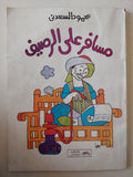 مسافر على الرصيف / محمود السعدنى - متجر كتب مصر - متجر كتب مصر