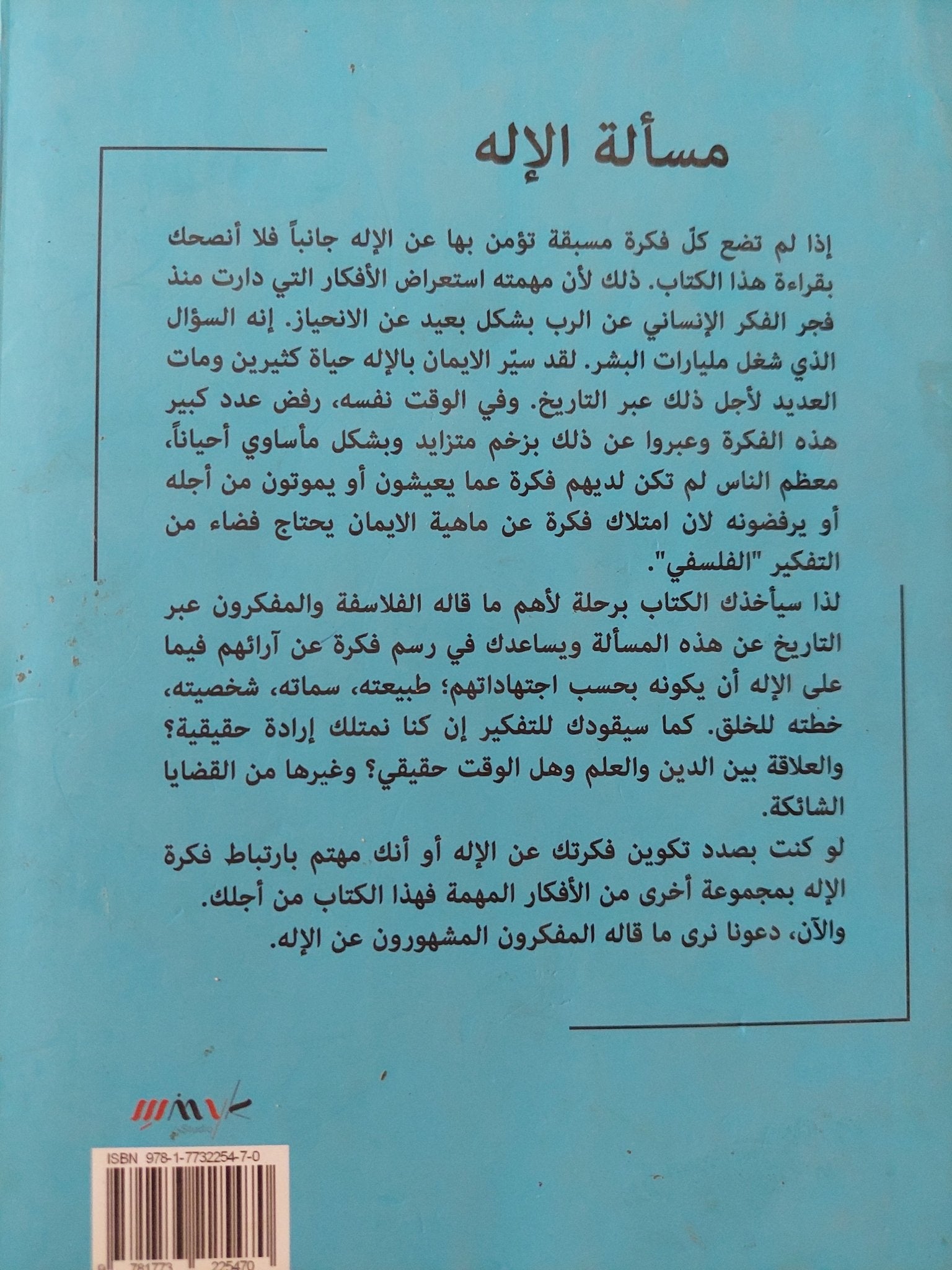 مسألة الإله: ما الذي قاله المفكرون المشهورون من أفلاطون وحتى دوكينز عن الإله / أندرو بيسن - متجر كتب مصر - المكتبة الفلسفية