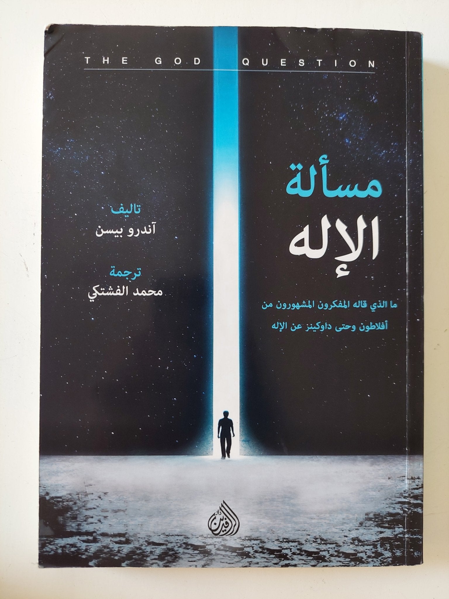 مسألة الإله: ما الذي قاله المفكرون المشهورون من أفلاطون وحتى دوكينز عن الإله / أندرو بيسن - متجر كتب مصر - المكتبة الفلسفية