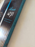 مسألة الإله: ما الذي قاله المفكرون المشهورون من أفلاطون وحتى دوكينز عن الإله / أندرو بيسن - متجر كتب مصر - المكتبة الفلسفية