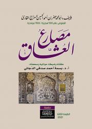 مصارع العشاق - ابو محمد جعفر بن احمد - متجر كتب مصر - نينوي