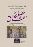 مصارع العشاق - ابو محمد جعفر بن احمد - متجر كتب مصر - نينوي