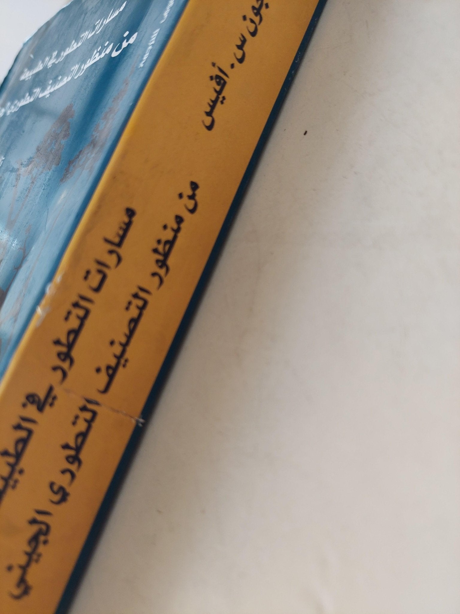 مسارات التطور في الطبيعة من منظور التصنيف التطوري الجيني - متجر كتب مصر - متجر كتب مصر