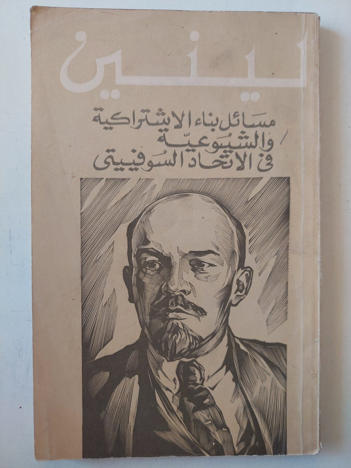 مسائل بناء الإشتراكية والشيوعية فى الإتحاد السوفيتى / لينين - متجر كتب مصر - متجر كتب مصر