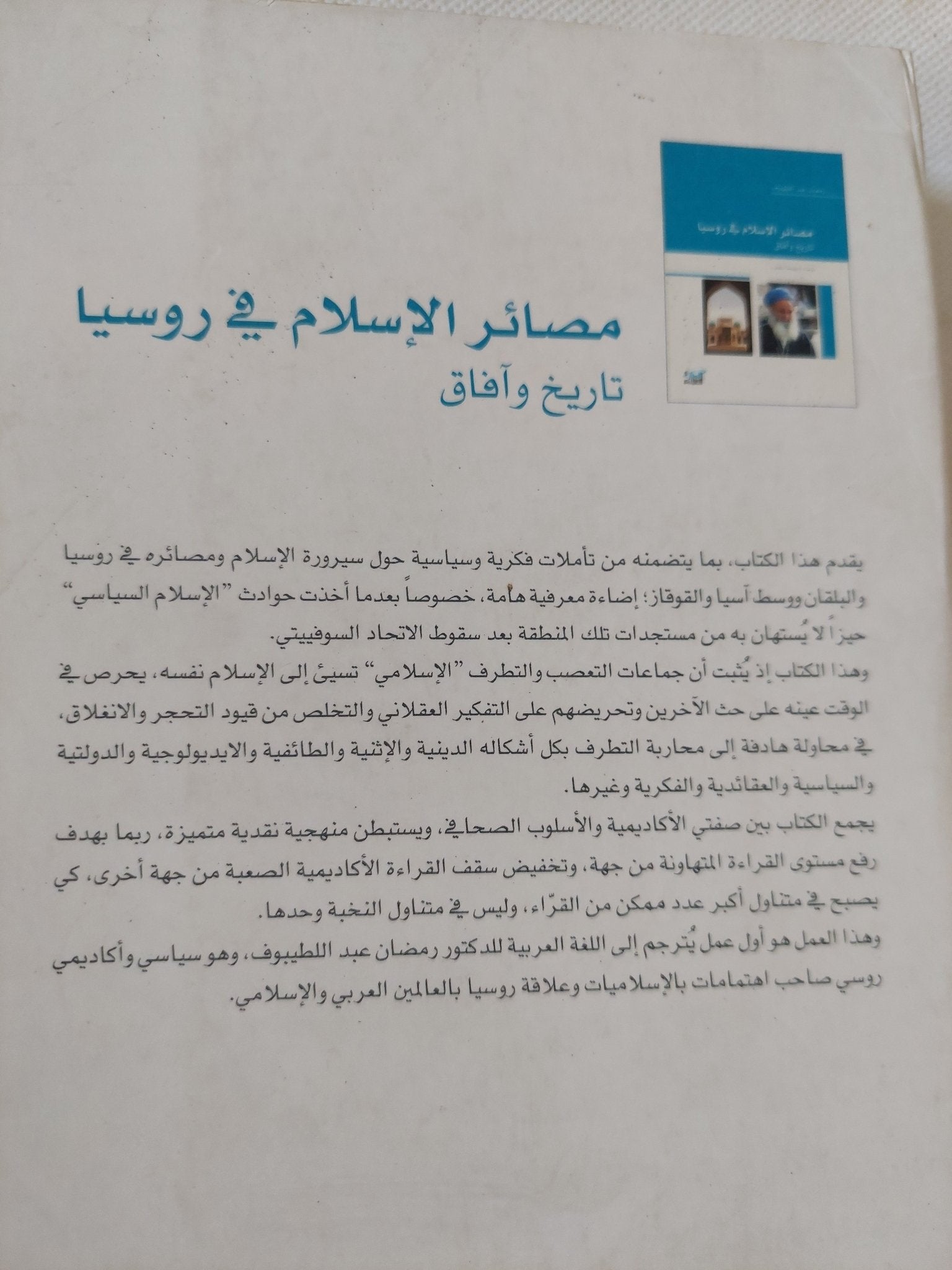 مصائر الإسلام فى روسيا .. تاريخ وآفاق / رمضان عبد اللطيبوف - متجر كتب مصر - المكتبة الفلسفية