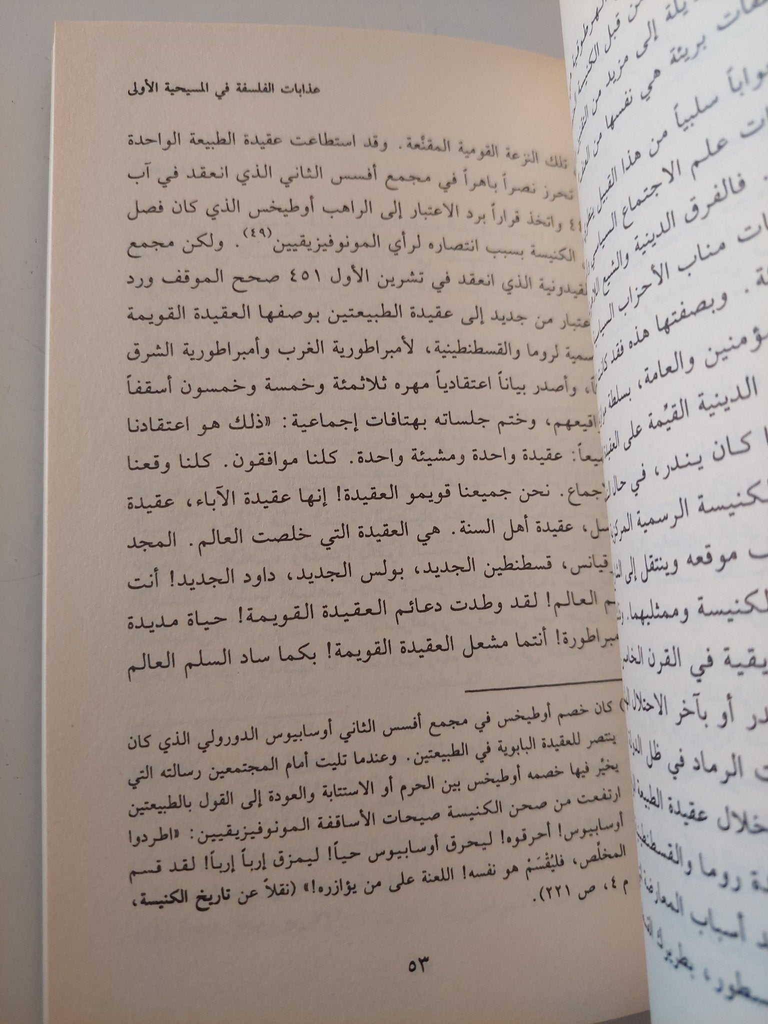 مصائر الفلسفة بين المسيحية والإسلام / جورج طرابيشى - متجر كتب مصر - المكتبة الفلسفية