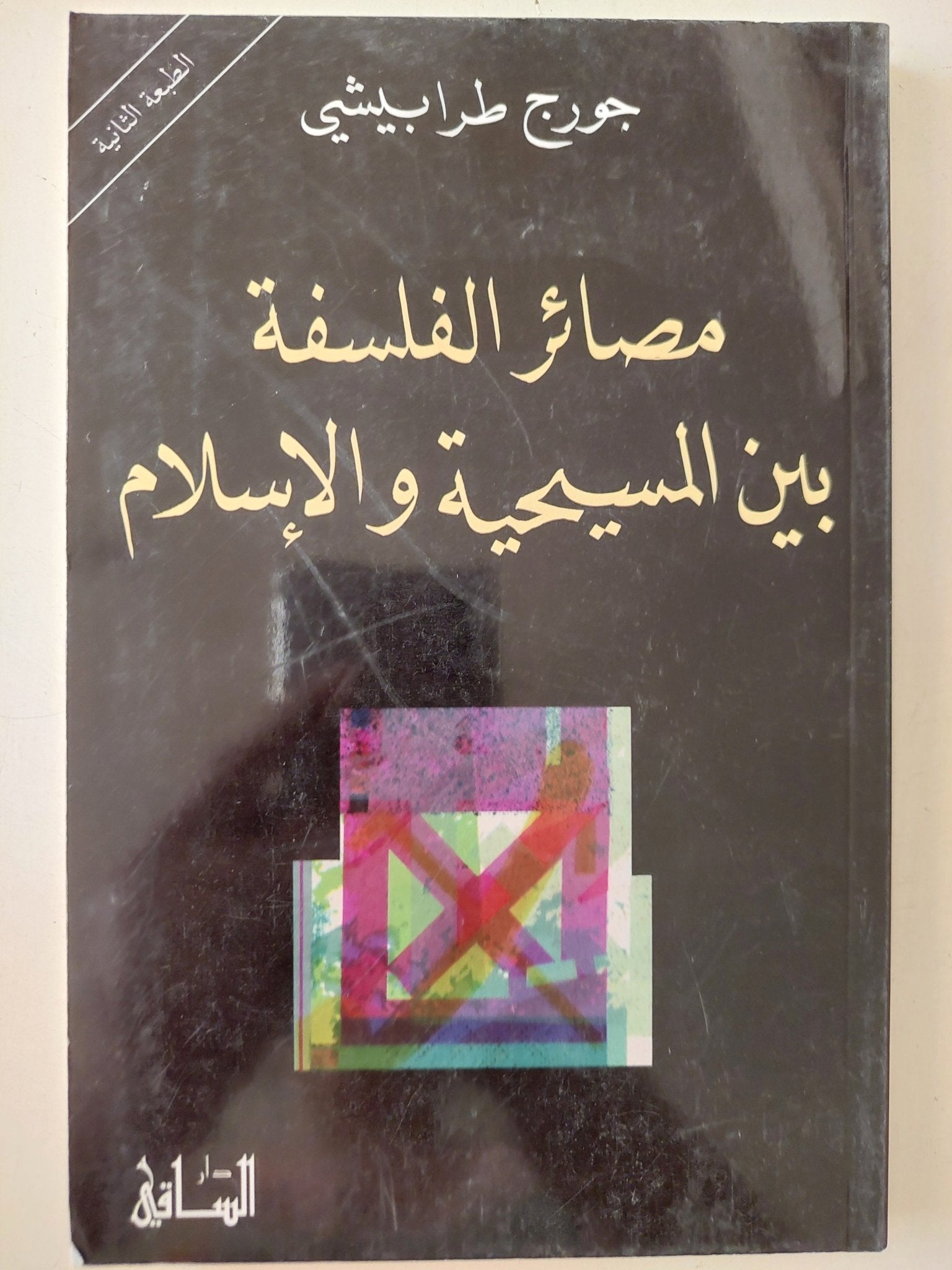 مصائر الفلسفة بين المسيحية والإسلام / جورج طرابيشى - متجر كتب مصر - المكتبة الفلسفية