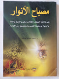 مصباح الأنوار / محمد الصادق بوعلاق - متجر كتب مصر - المكتبة الفلسفية