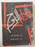مشاهير الزنوج / لانجستون هيوز - متجر كتب مصر - متجر كتب مصر