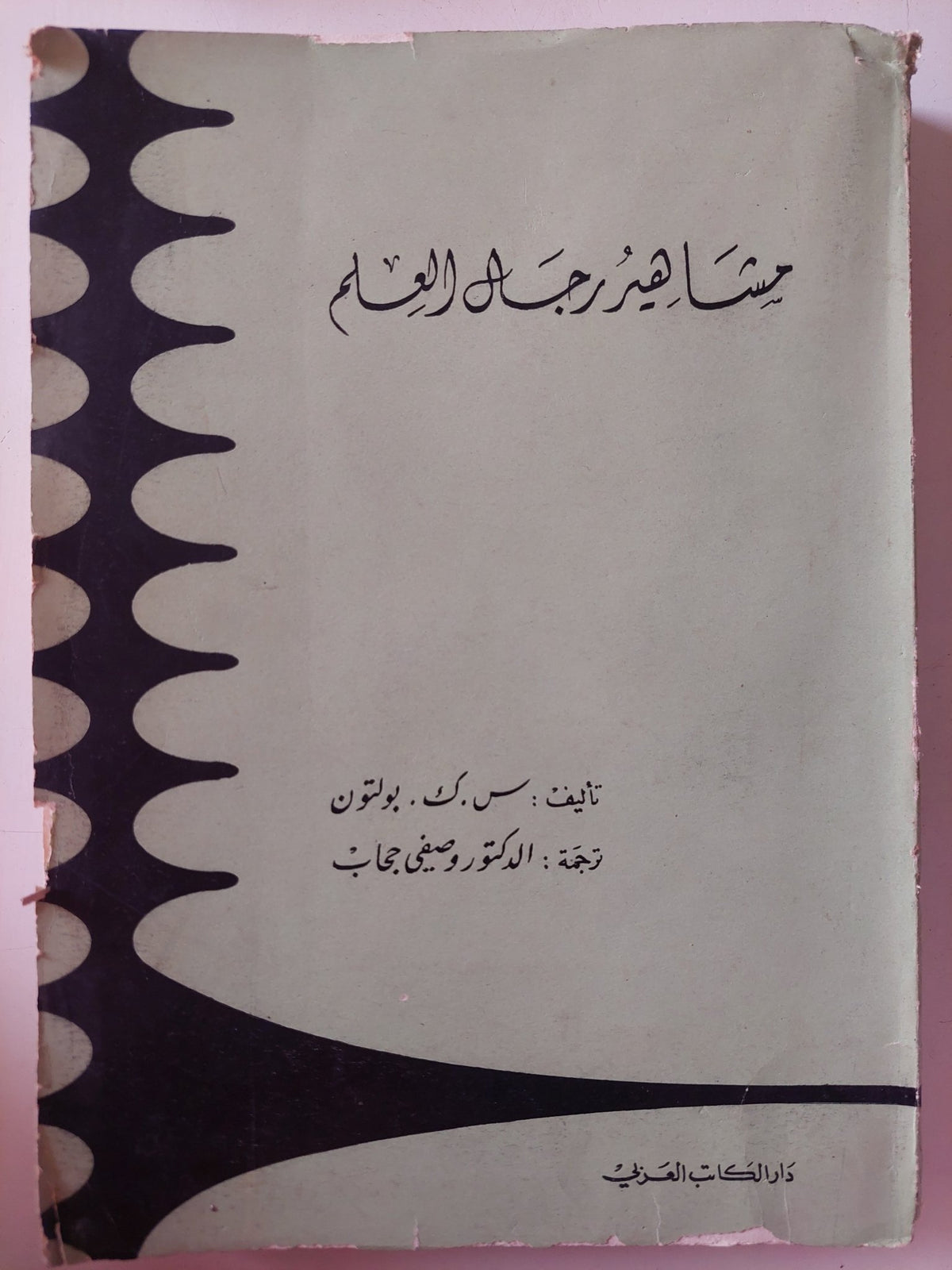 مشاهير رجال العلم / س. ك. بولتون - متجر كتب مصر - متجر كتب مصر