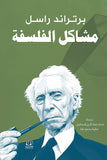 مشاكل الفلسفة - برتراند راسل - متجر كتب مصرأقلام عربية للنشر والتوزيع