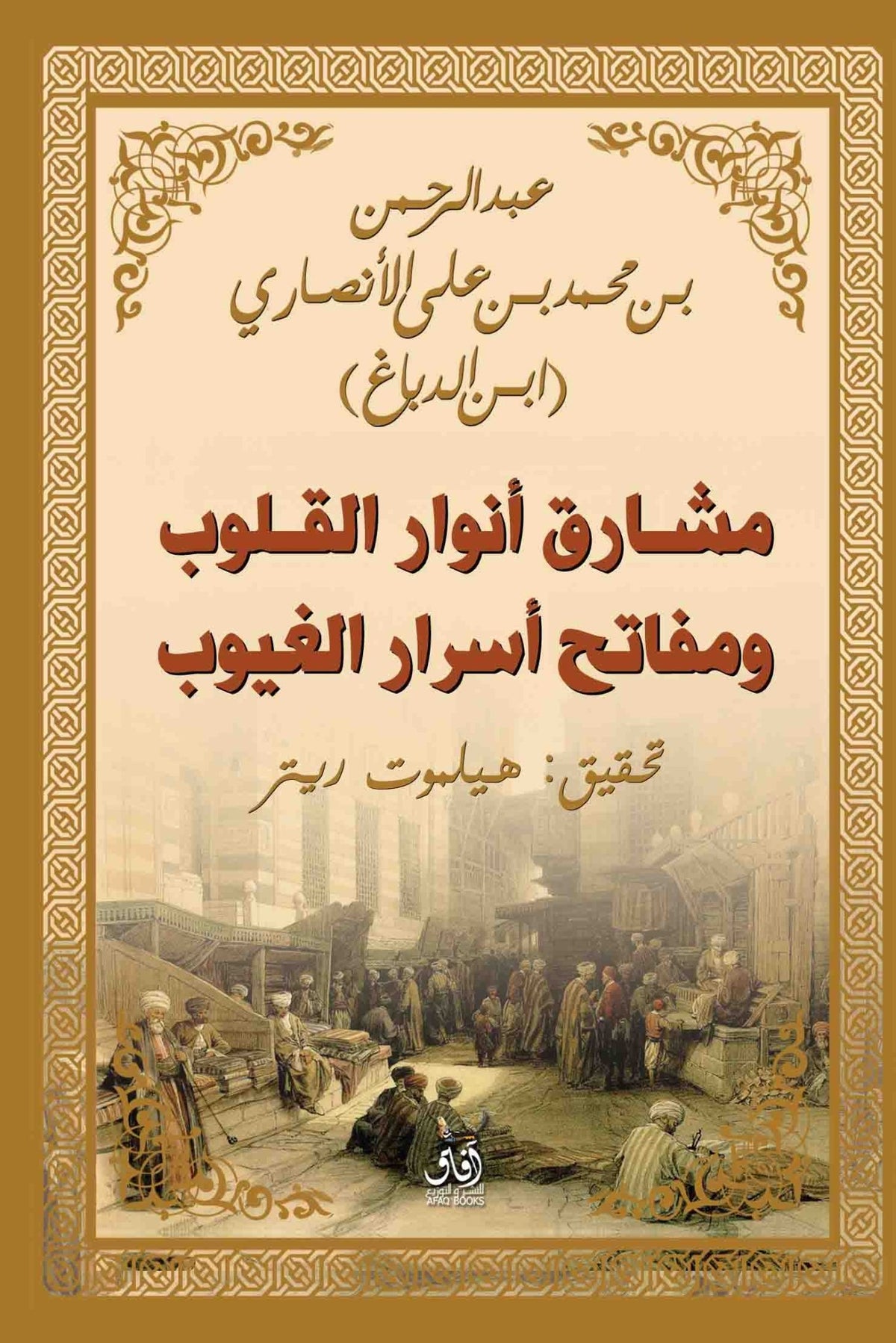 مشارق انوار القلوب ومفاتح اسرار الغيوب / عبد الرحمن محمد الانصارى (ابن الدباغ) - متجر كتب مصرآفاق للنشر والتوزيع