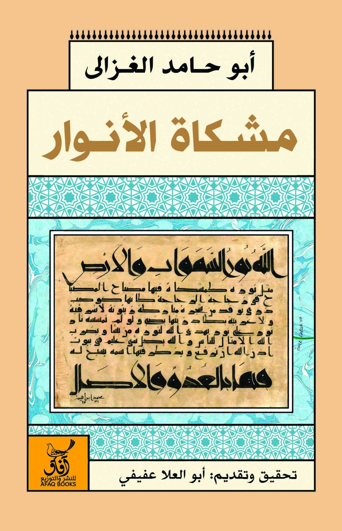 مشكاة انوار القلوب / ابو حامد الغزالى - متجر كتب مصرآفاق للنشر والتوزيع