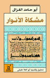 مشكاة انوار القلوب / ابو حامد الغزالى - متجر كتب مصرآفاق للنشر والتوزيع