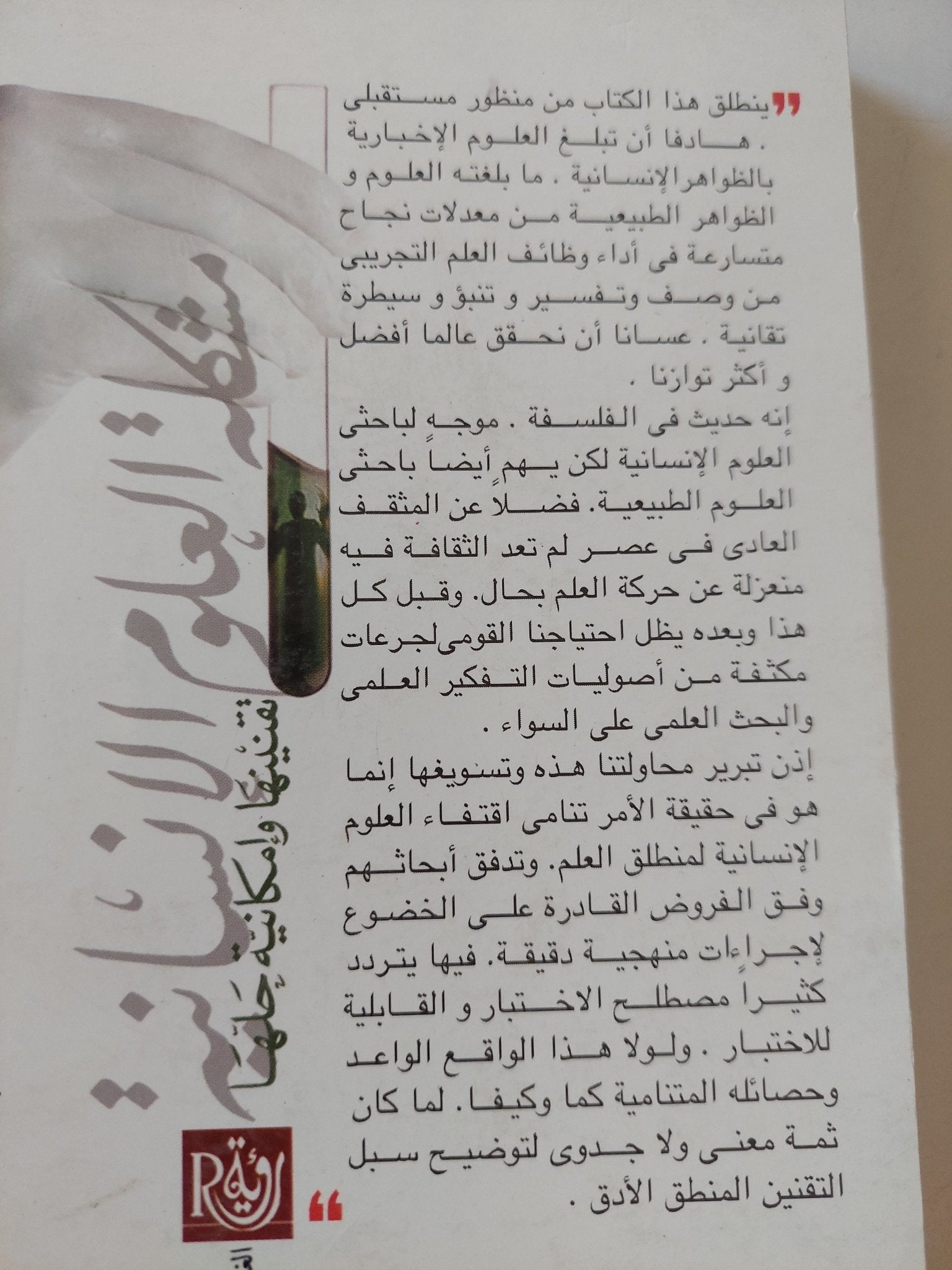 مشكلة العلوم الإنسانية .. تقنينها وإمكانية حلها / يمنى طريف الخولى - متجر كتب مصر - المكتبة الفلسفية