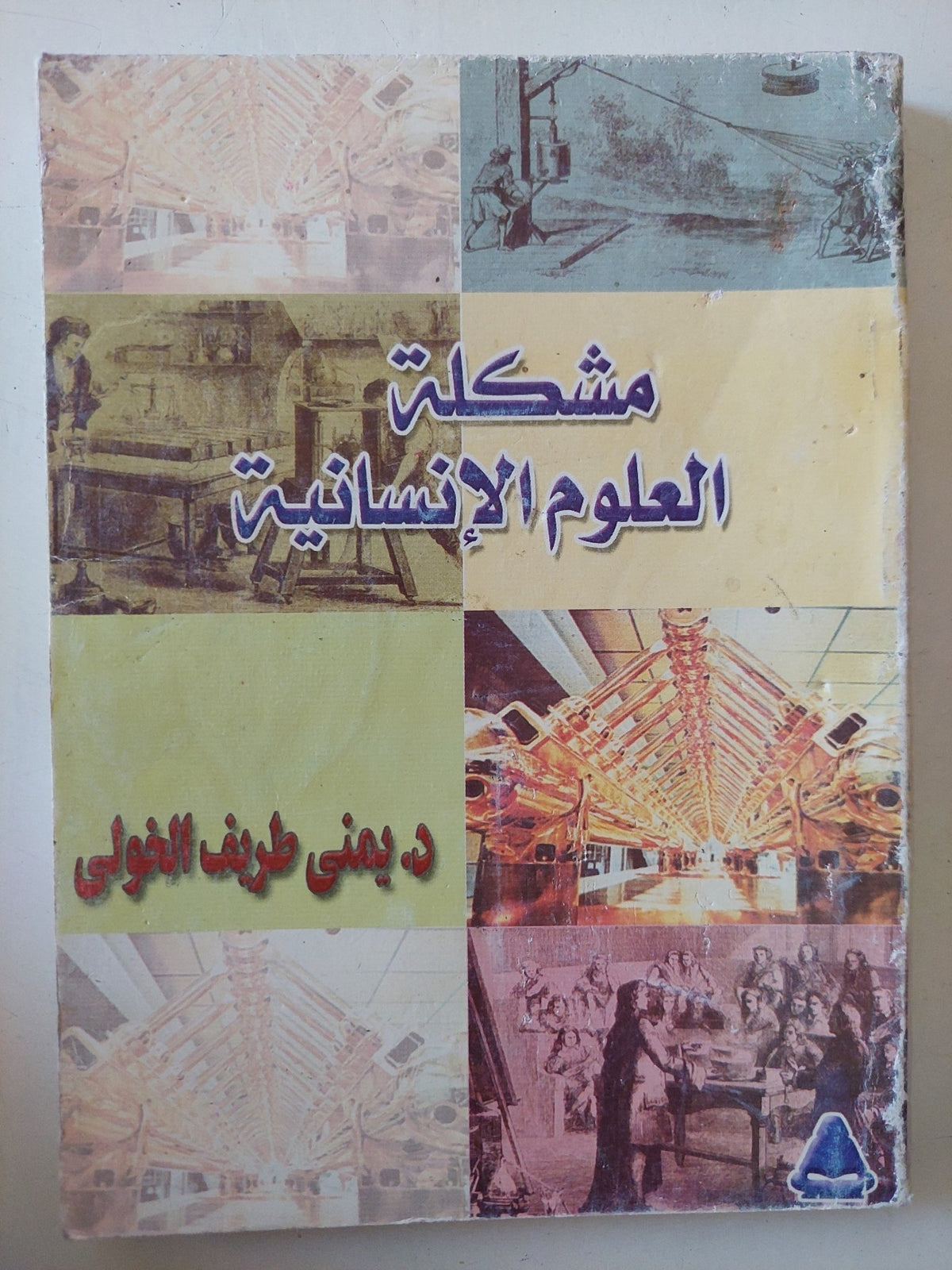 مشكلة العلوم الإنسانية / يمنى طريف الخولى - متجر كتب مصر - متجر كتب مصر