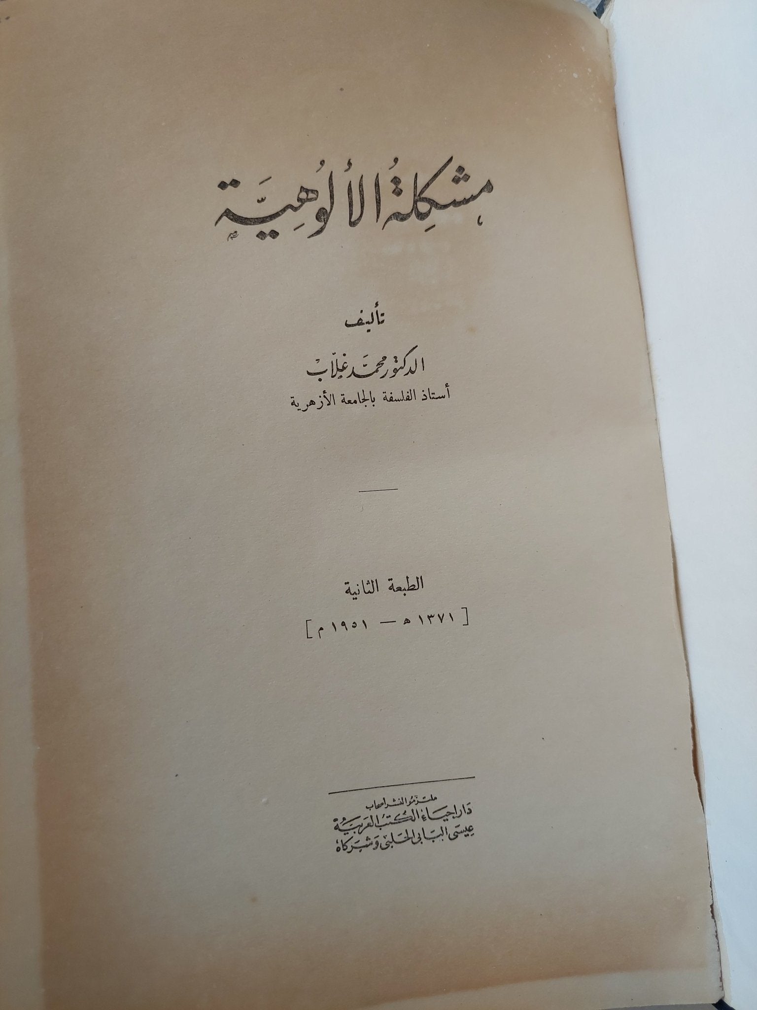 مشكلة الألوهية / محمد غلاب - هارد كفر - متجر كتب مصر - المكتبة الفلسفية
