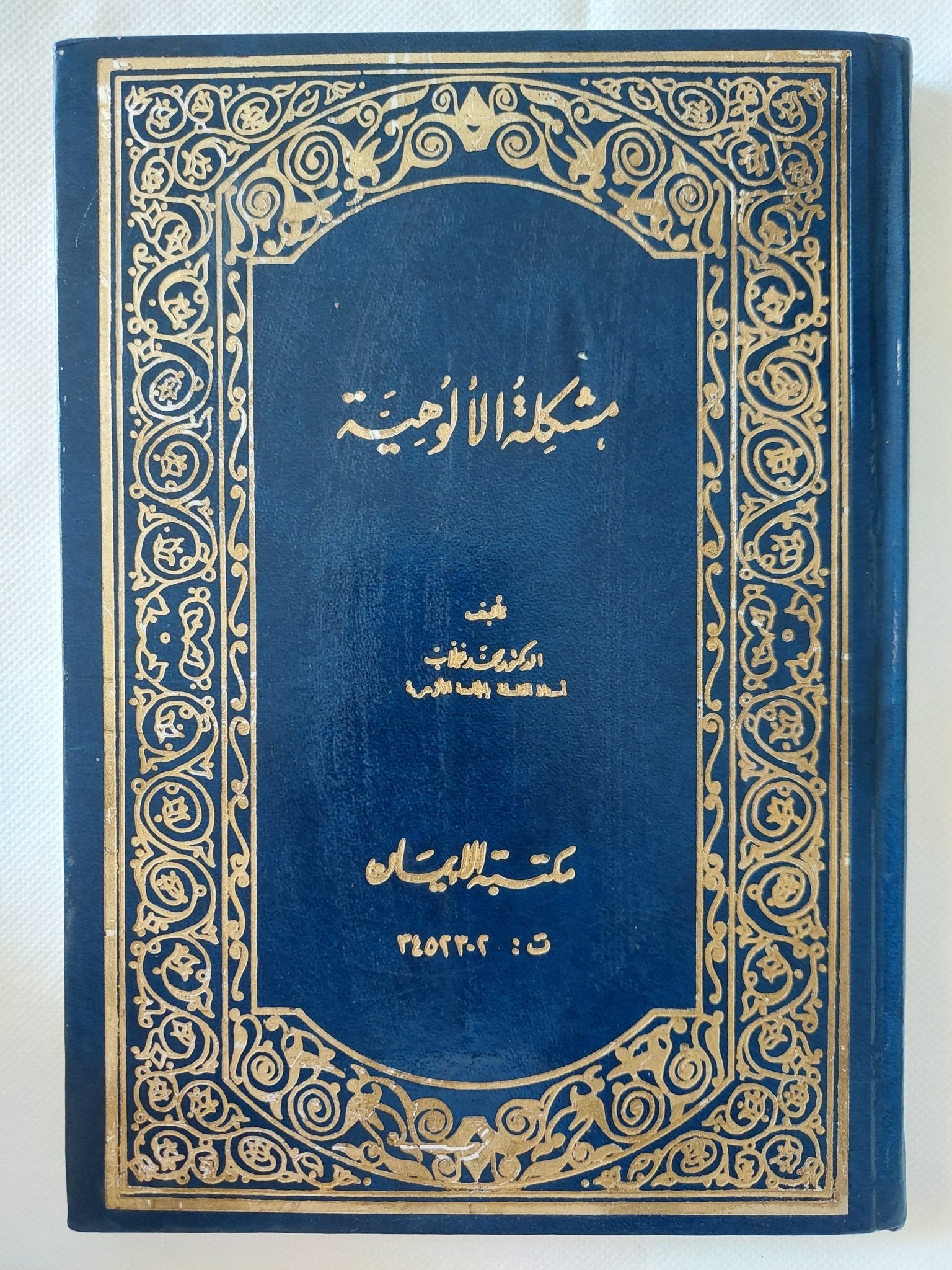 مشكلة الألوهية / محمد غلاب - هارد كفر - متجر كتب مصر - المكتبة الفلسفية