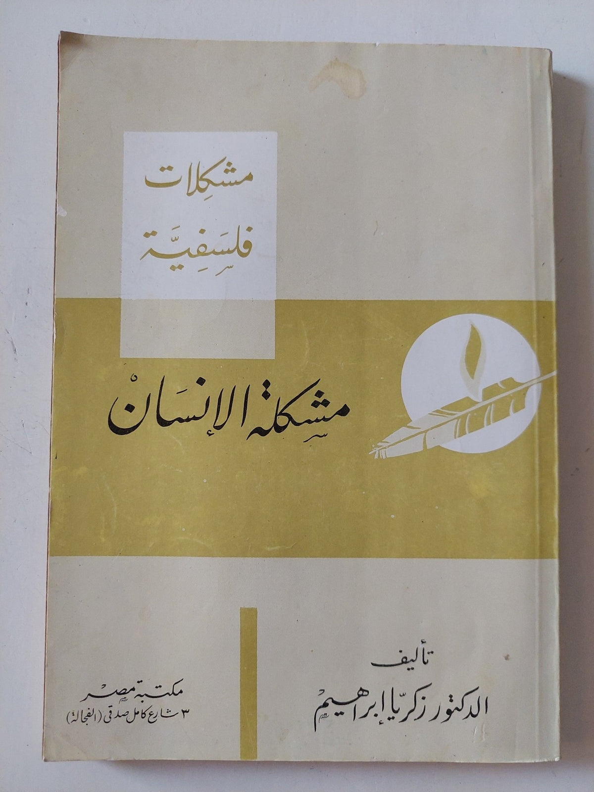 مشكلة الإنسان / زكريا إبراهيم - متجر كتب مصر - المكتبة الفلسفية