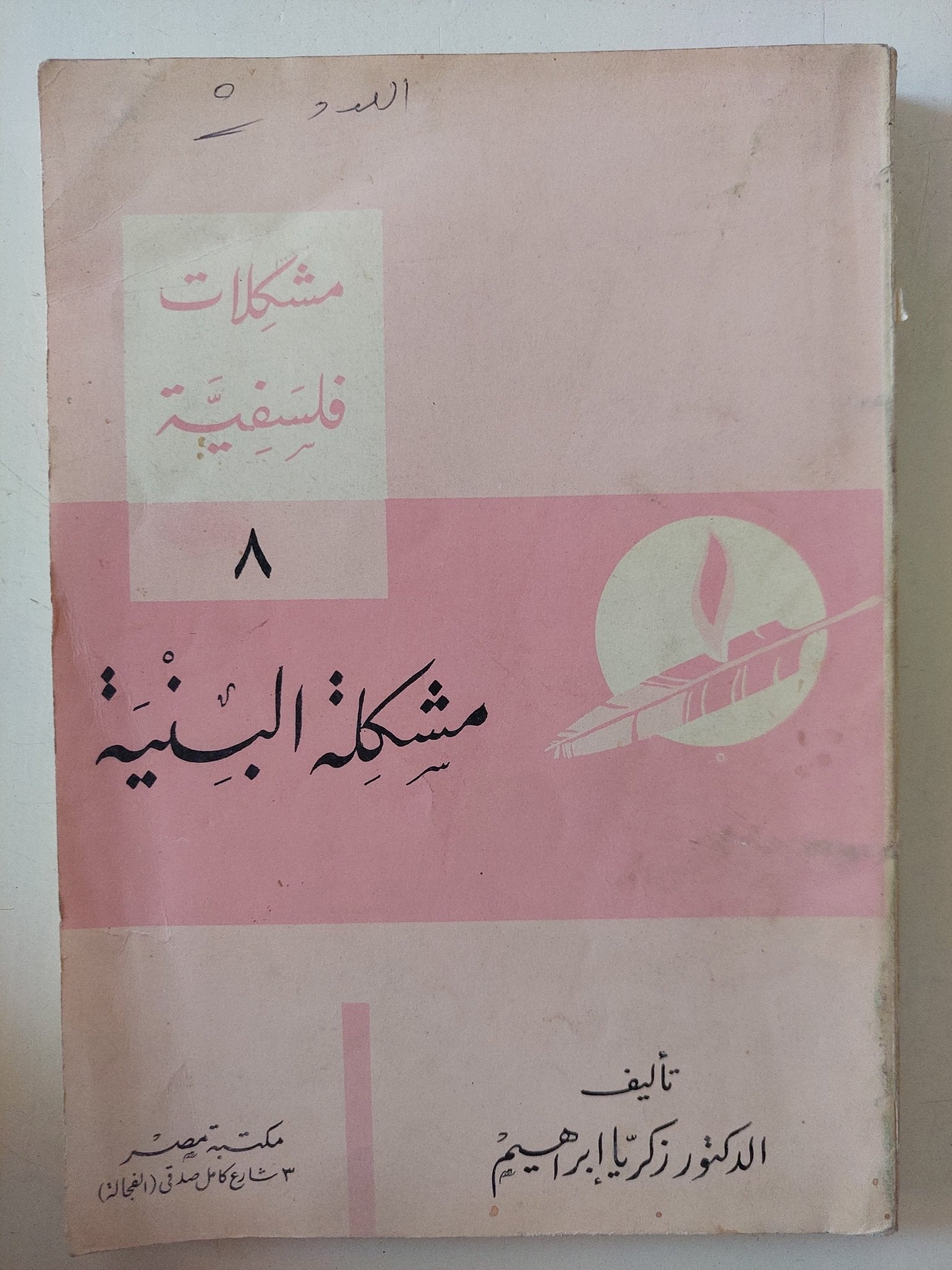 مشكلة البنية / زكريا إبراهيم - متجر كتب مصر - المكتبة الفلسفية