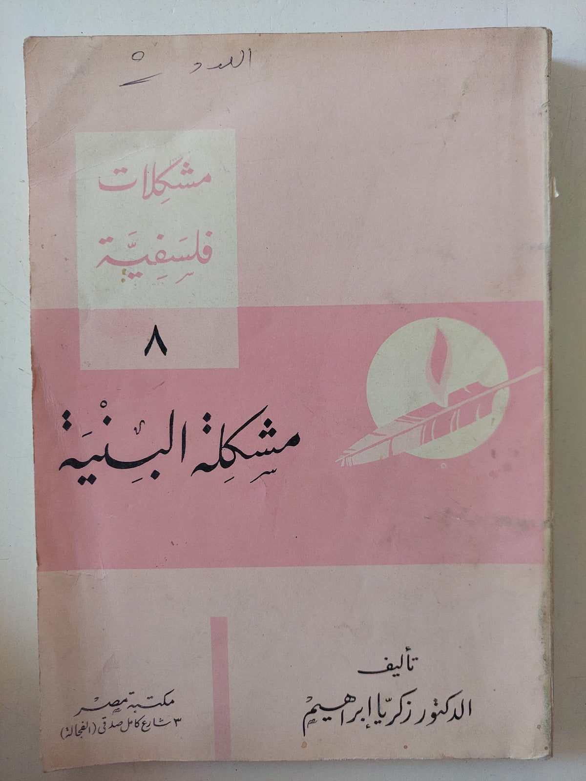 مشكلة البنية / زكريا إبراهيم - متجر كتب مصر - المكتبة الفلسفية