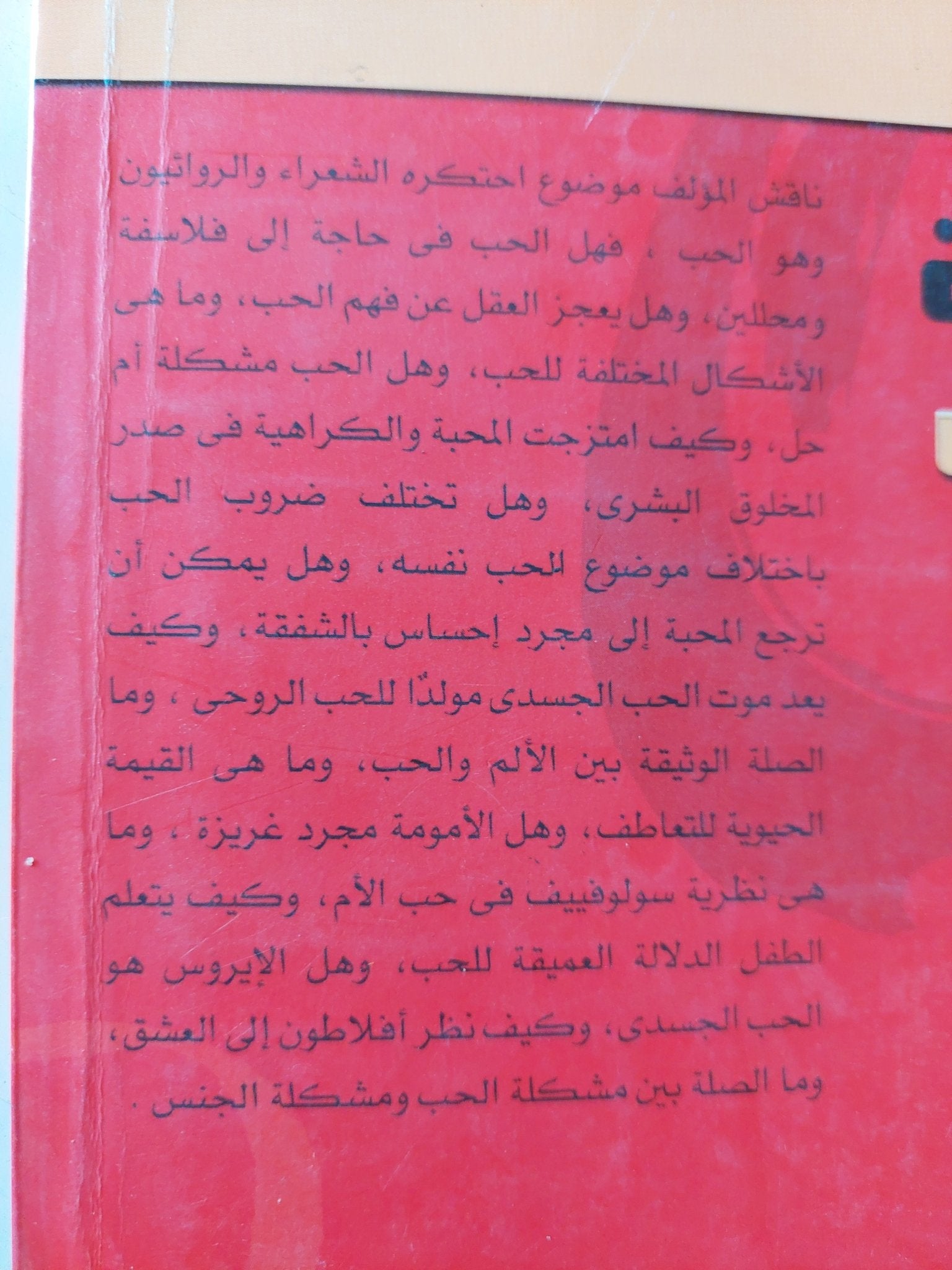 مشكلة الحب / زكريا إبراهيم - متجر كتب مصر - المكتبة الفلسفية