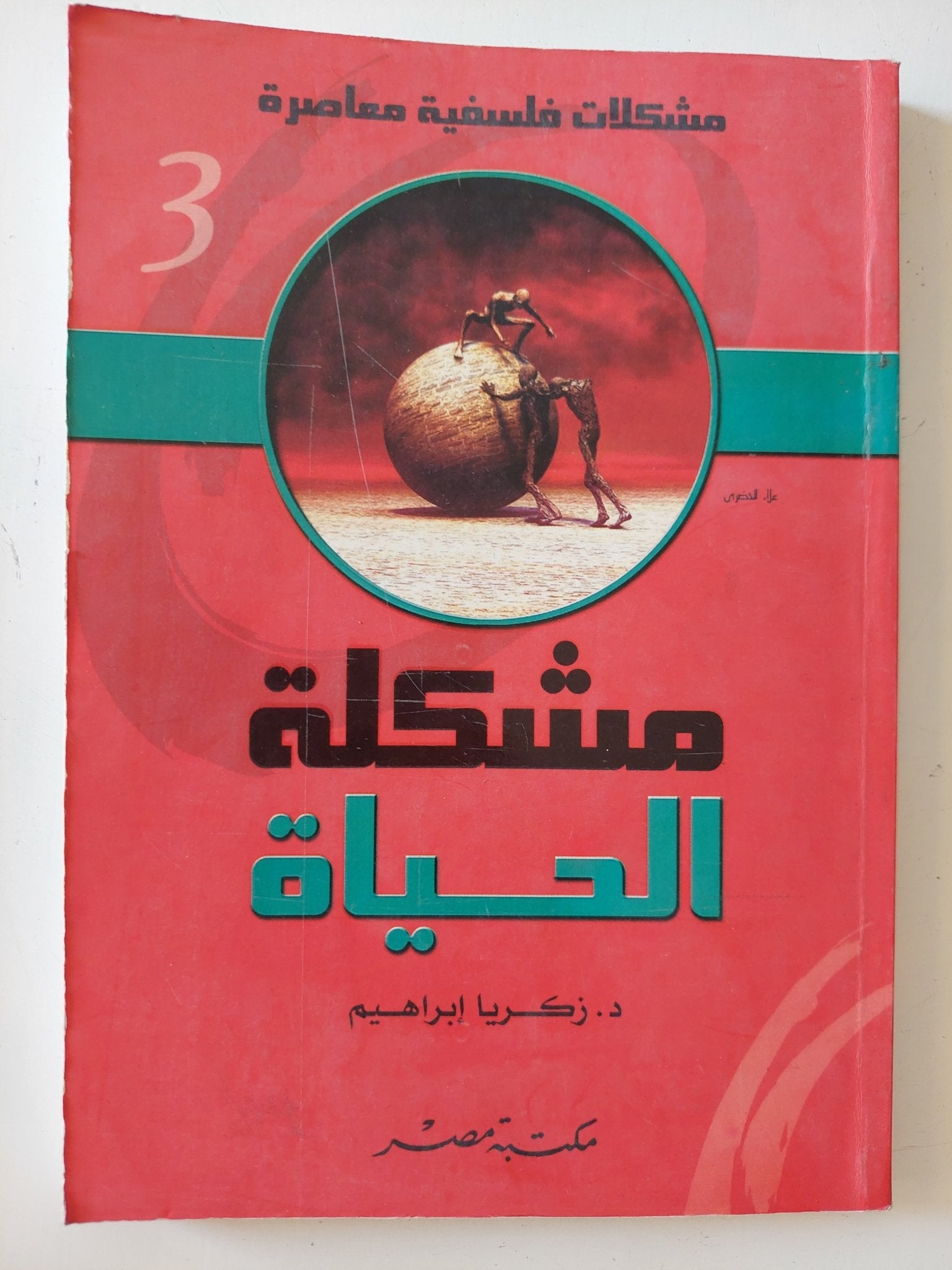 مشكلة الحياة / زكريا إبراهيم - متجر كتب مصر - المكتبة الفلسفية