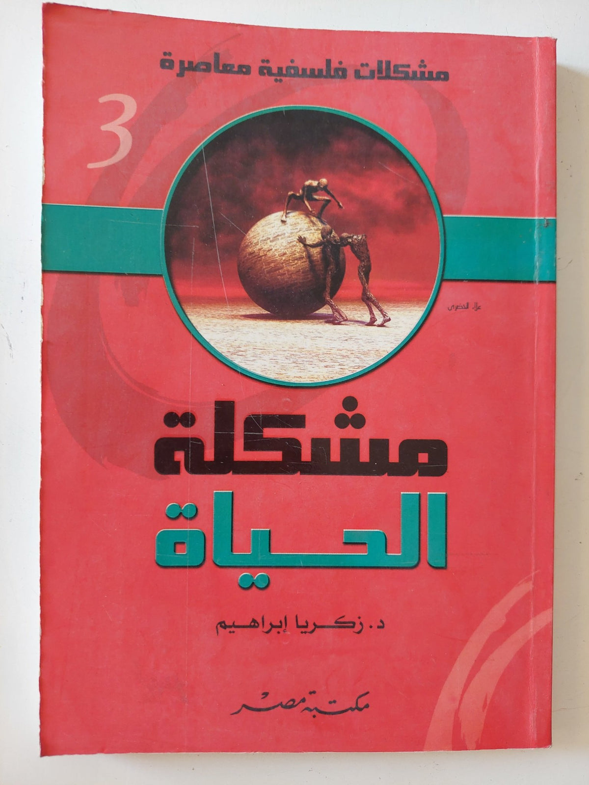 مشكلة الحياة / زكريا إبراهيم - متجر كتب مصر - المكتبة الفلسفية