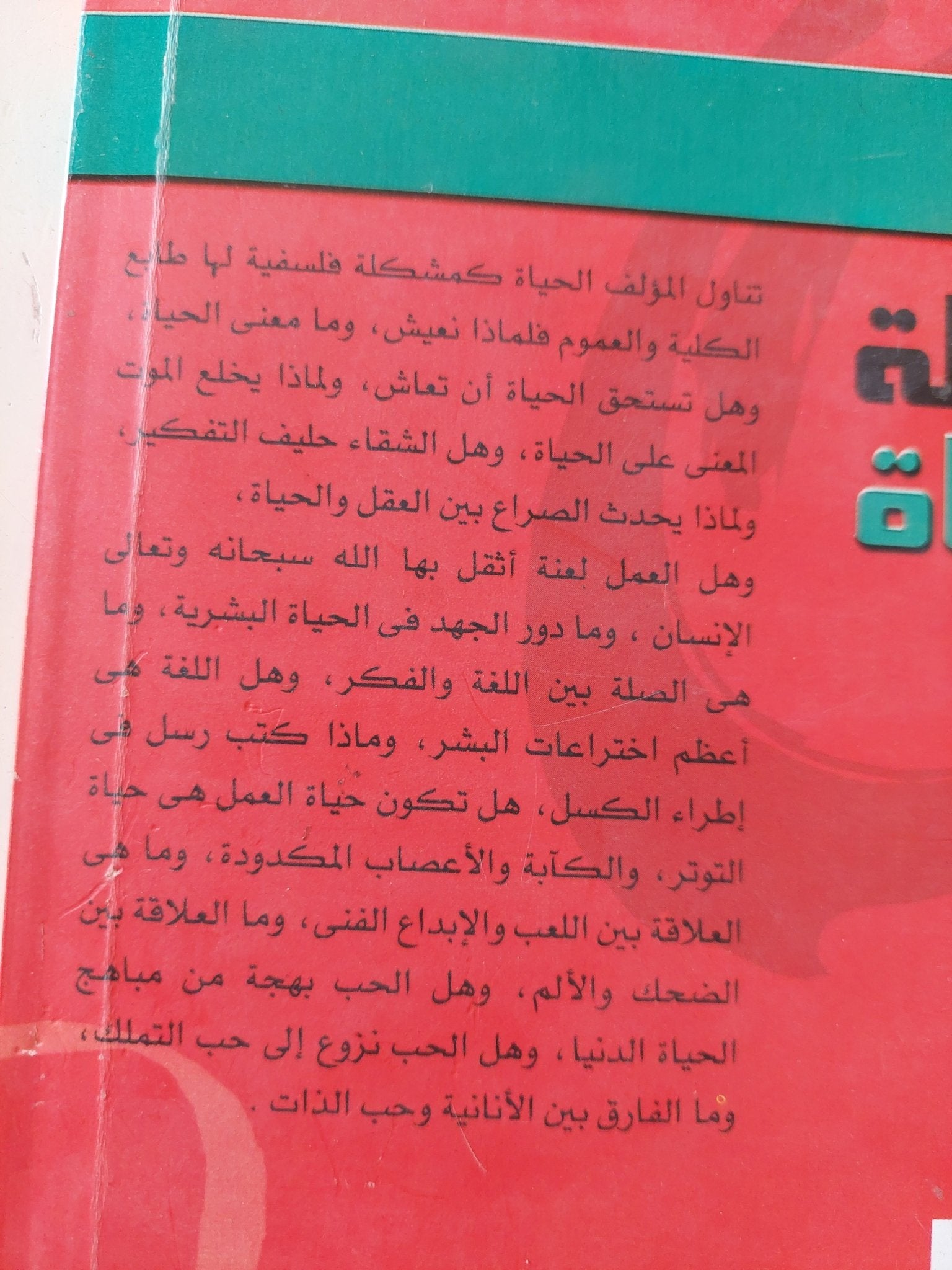 مشكلة الحياة / زكريا إبراهيم - متجر كتب مصر - المكتبة الفلسفية