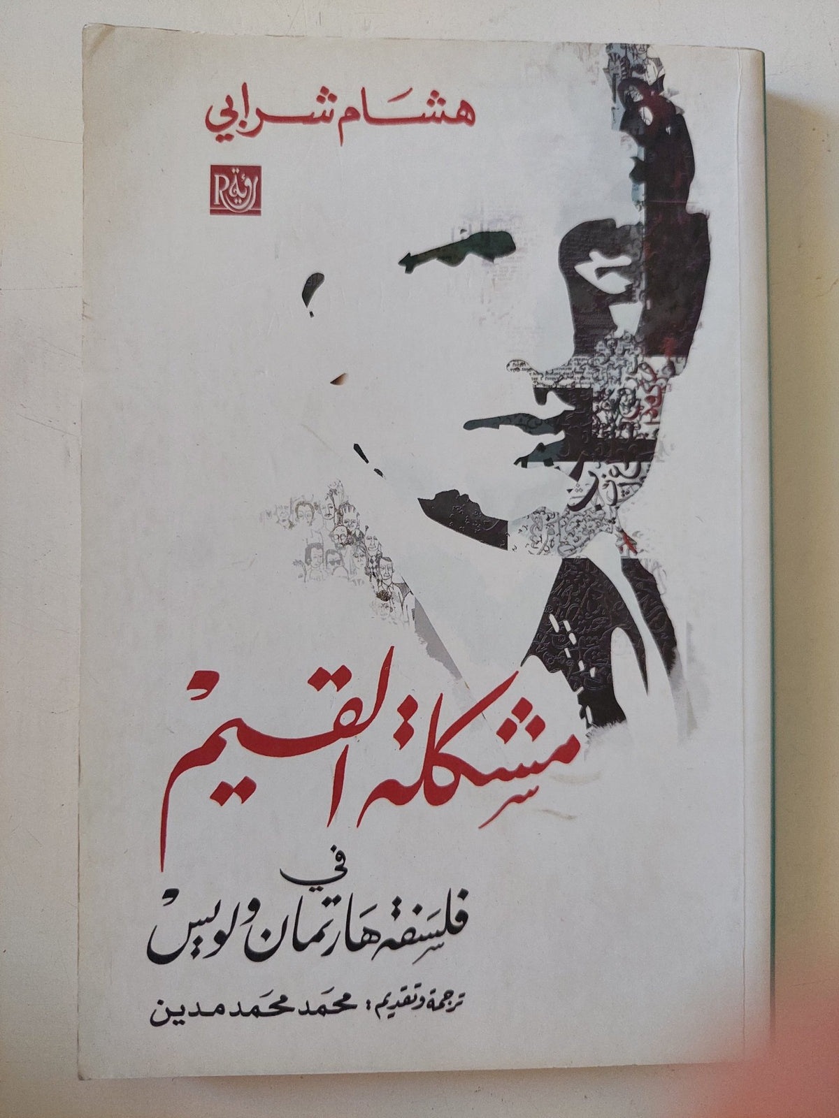 مشكلة القيم فى فلسفة هارتمان ولويس / هشام شرابى - إهداء خاص - متجر كتب مصر - المكتبة الفلسفية