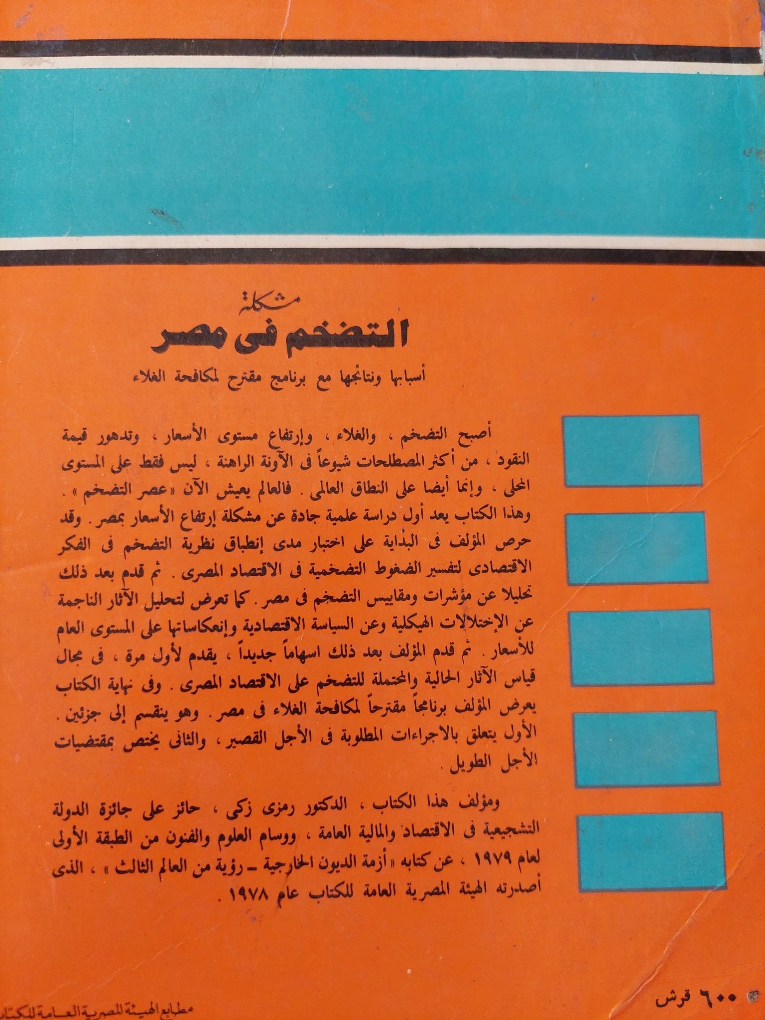 مشكلة التضخم فى مصر / رمزى زكى - متجر كتب مصر - متجر كتب مصر