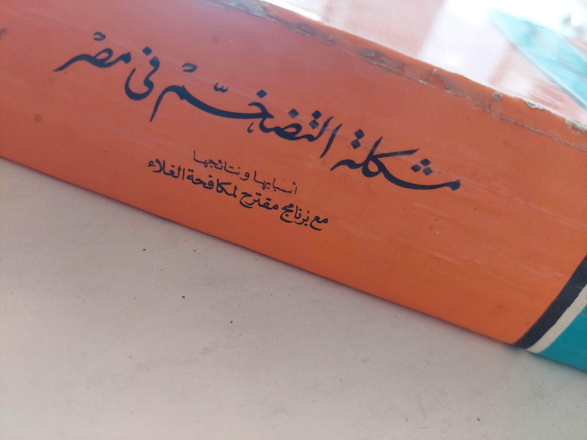 مشكلة التضخم في مصر : أسبابها ونتائجها مع برنامج مقترح لمكافحة الغلاء / د. رمزي ذكي ( مجلد ضخم ) - متجر كتب مصر - متجر كتب مصر