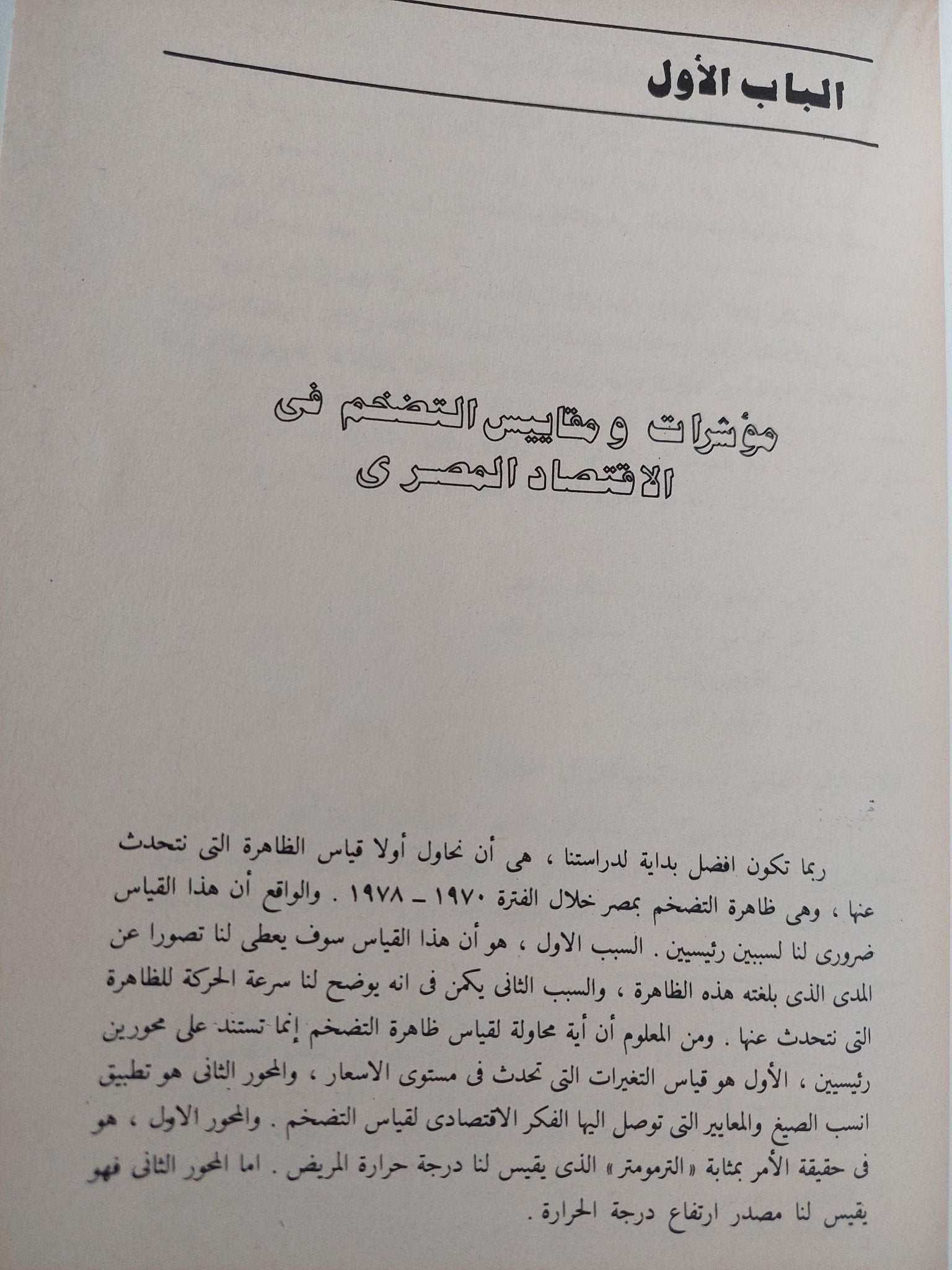 مشكلة التضخم في مصر : أسبابها ونتائجها مع برنامج مقترح لمكافحة الغلاء / د. رمزي ذكي ( مجلد ضخم ) - متجر كتب مصر - متجر كتب مصر