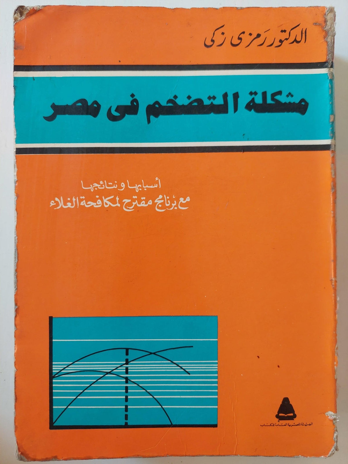 مشكلة التضخم في مصر : أسبابها ونتائجها مع برنامج مقترح لمكافحة الغلاء / د. رمزي ذكي ( مجلد ضخم ) - متجر كتب مصر - متجر كتب مصر