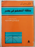 مشكلة التضخم في مصر : أسبابها ونتائجها مع برنامج مقترح لمكافحة الغلاء / د. رمزي ذكي ( مجلد ضخم ) - متجر كتب مصر - متجر كتب مصر