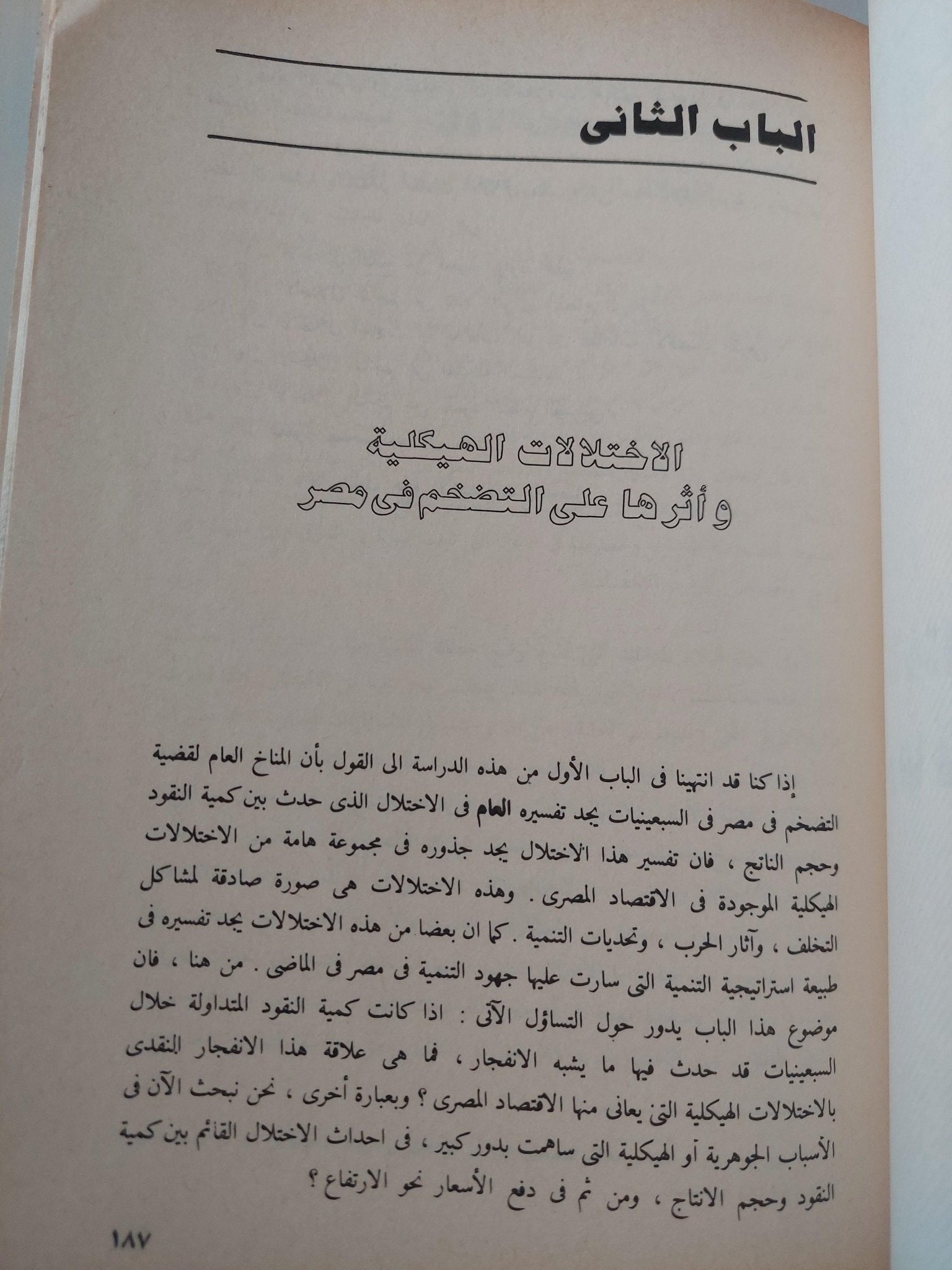 مشكلة التضخم في مصر : أسبابها ونتائجها مع برنامج مقترح لمكافحة الغلاء / د. رمزي ذكي ( مجلد ضخم ) - متجر كتب مصر - متجر كتب مصر