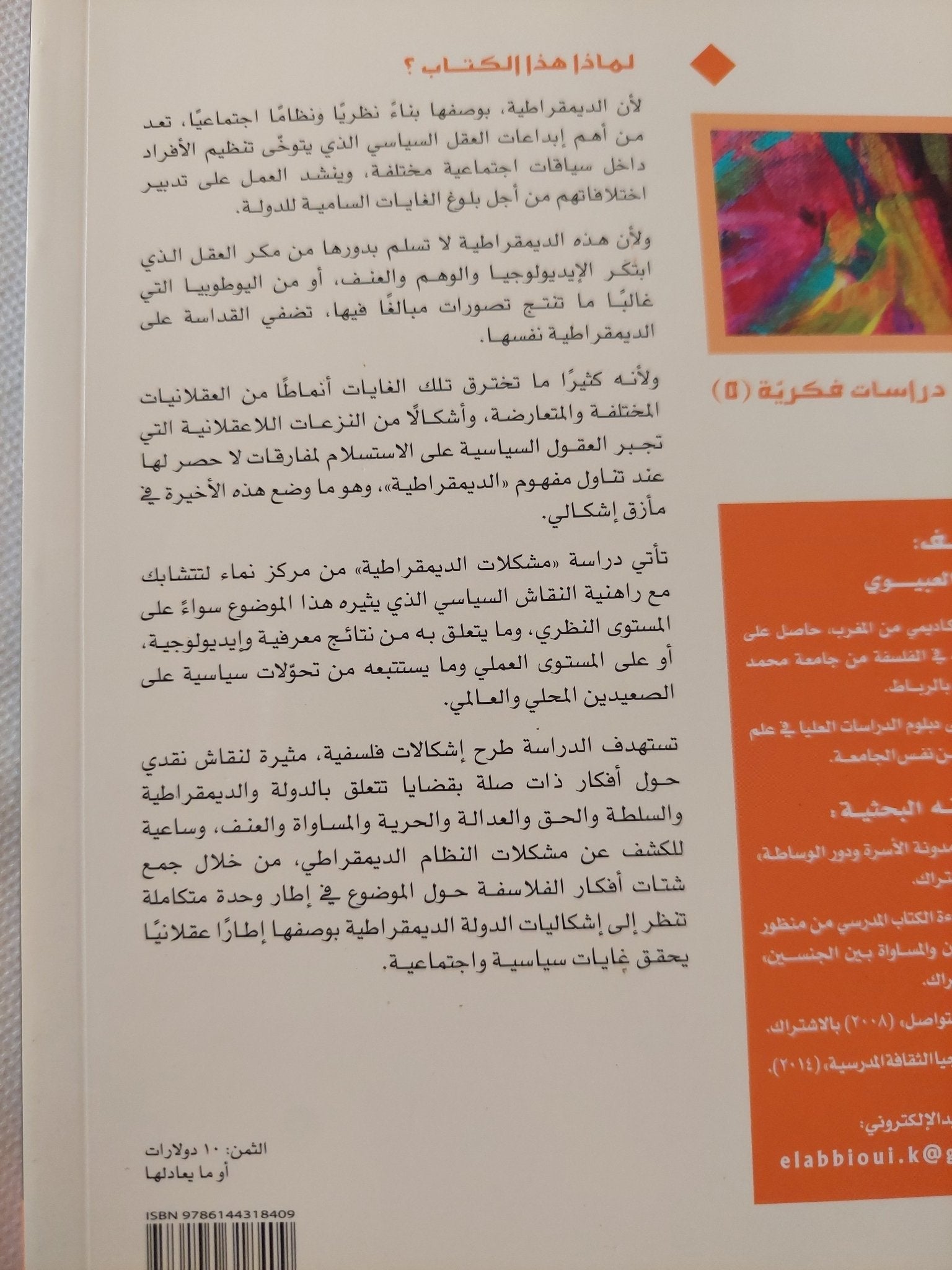 مشكلات الديمقراطية / خالد العبيوى - متجر كتب مصر - المكتبة الفلسفية