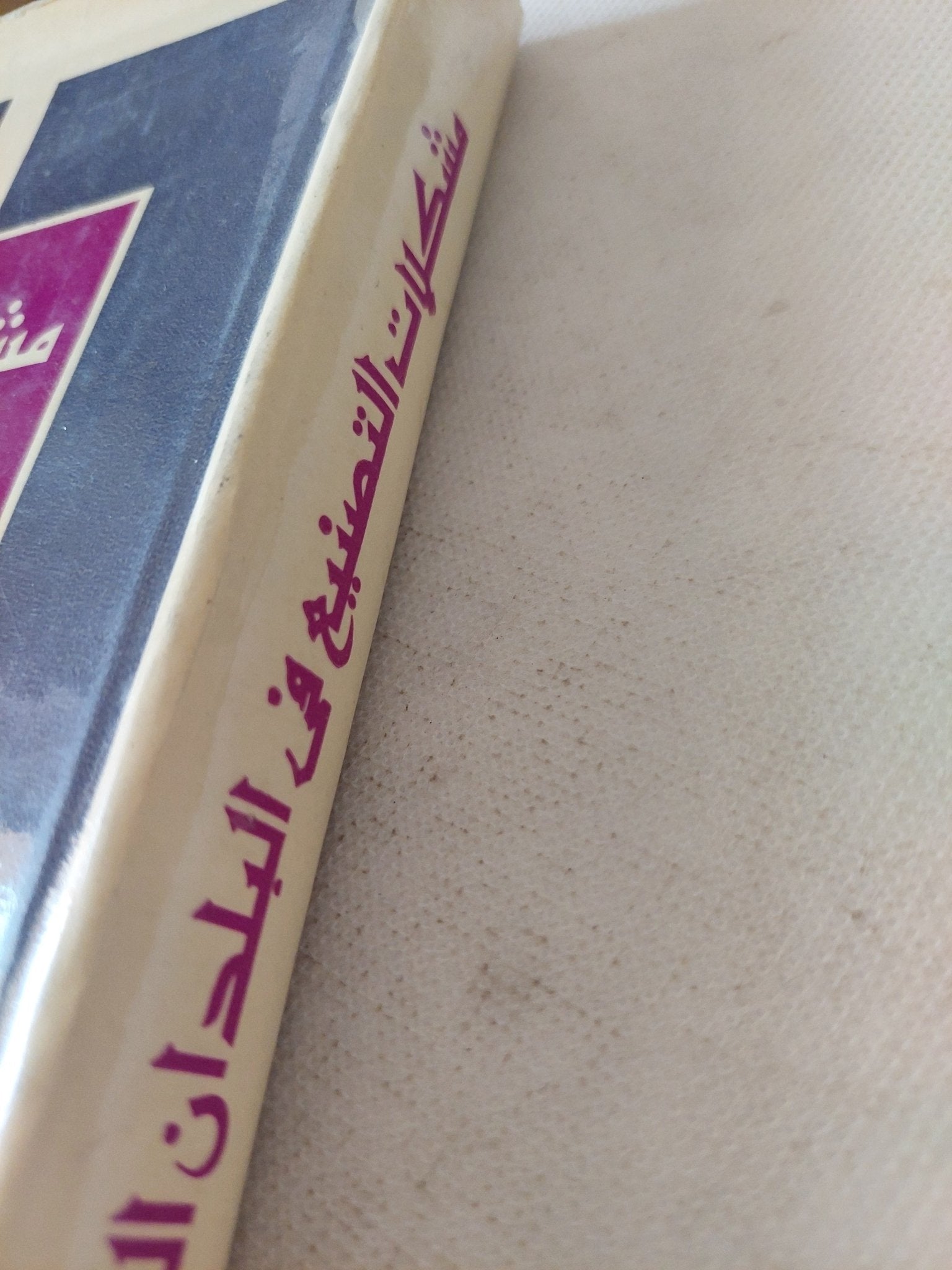 مشكلات التصنيع فى البلدان النامية - هارد كفر - متجر كتب مصر - متجر كتب مصر
