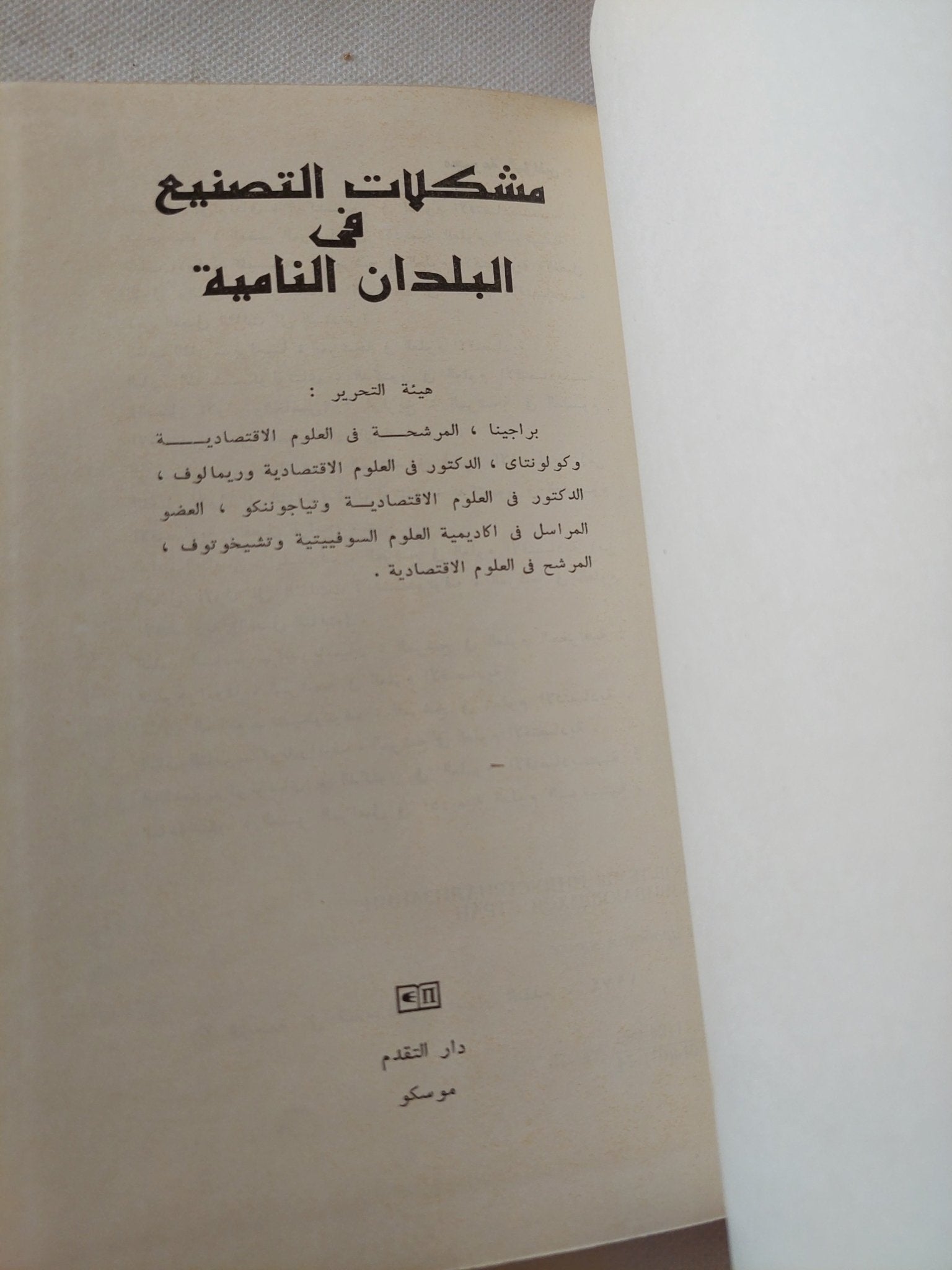 مشكلات التصنيع فى البلدان النامية - هارد كفر - متجر كتب مصر - متجر كتب مصر