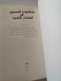 مشكلات التصنيع فى البلدان النامية - هارد كفر - متجر كتب مصر - متجر كتب مصر
