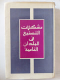مشكلات التصنيع فى البلدان النامية - هارد كفر - متجر كتب مصر - متجر كتب مصر