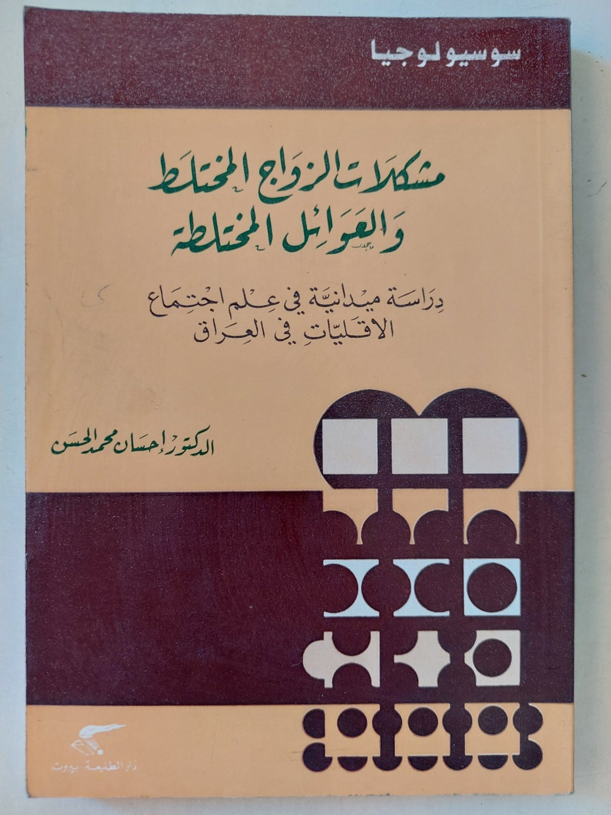 مشكلات الزواج المختلط والعوائل المختلطة / إحسان محمد الحسن - متجر كتب مصرمتجر كتب مصر